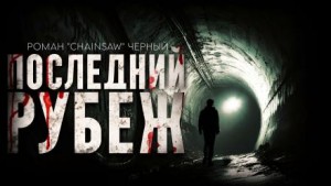 Роман Чёрный - Последний рубеж