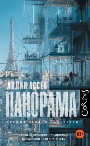 Лилия Ассен - Панорама