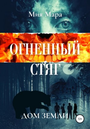 Мия Мара - Огненный стяг. Дом Земли