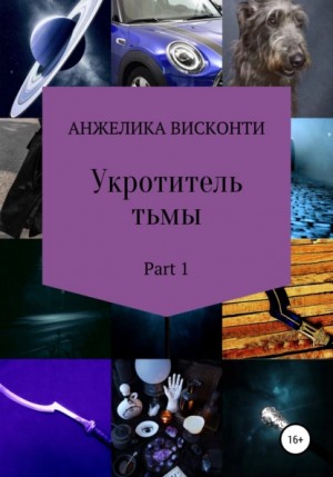 Анжелика Висконти - Укротитель тьмы. том 1