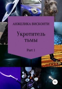 Укротитель тьмы. том 1