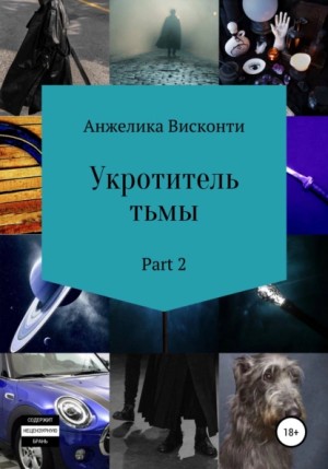 Анжелика Висконти - Укротитель тьмы. том 2