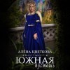 Алёна Цветкова - Южная пустошь. Книга 3