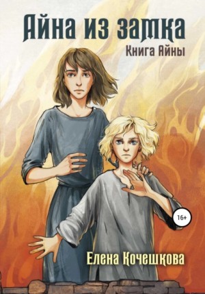 Елена Андреевна Кочешкова - Айна из Замка. Книга Айны