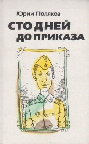 Юрий Поляков - Сто дней до приказа