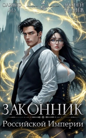 Андрей Ткачев, Оливер Ло - Законник Российской Империи. Том 3