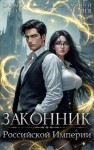 Андрей Ткачев, Оливер Ло - Законник Российской Империи. Том 3