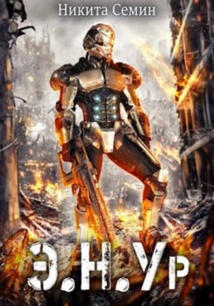 Никита Семин - Э.Н.Ур