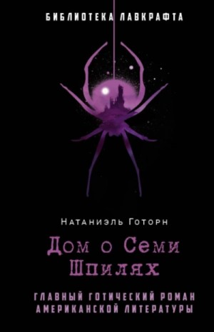 Натаниель Готорн - Дом о семи шпилях
