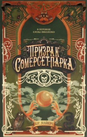 Б.Р. Майерс - Призрак Сомерсет-Парка
