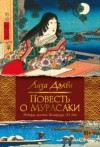 Лиза Дэлби - Повесть о Мурасаки