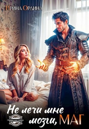 Ирина Ордина - Не лечи мне мозги, маг!