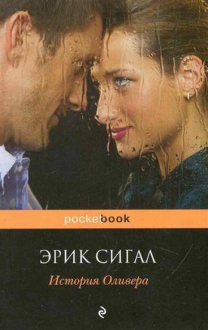 Эрик Сигал - История Оливера