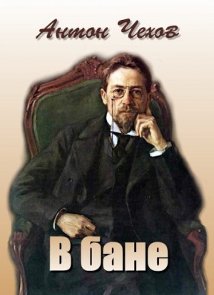 Антон Чехов - В бане