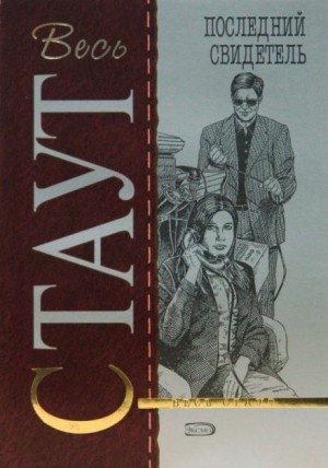 Рекс Стаут - Последний свидетель