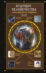Александр Никонов - Будущее человечества. Точка невозврата пройдена?