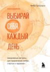 Фиби Гансуорси - Выбирай себя каждый день. Ежедневные ритуалы для привлечения любви, счастья и гармонии