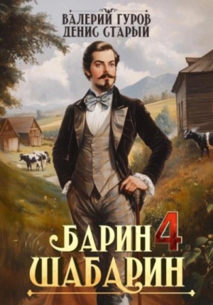 Валерий Гуров, Денис Старый - Барин-Шабарин 4