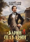 Валерий Гуров, Денис Старый - Барин-Шабарин 4
