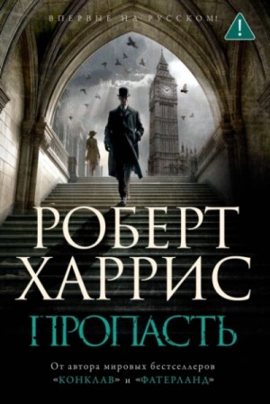Роберт Харрис - Пропасть