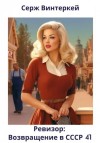 Серж Винтеркей - Ревизор: возвращение в СССР 41