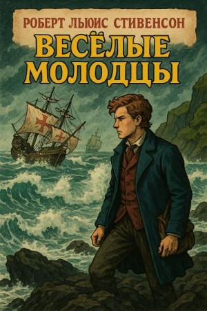 Роберт Льюис Стивенсон - Весёлые молодцы