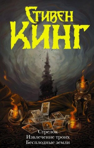 Стивен Кинг - Стрелок
