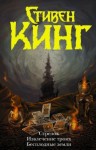 Стивен Кинг - Стрелок