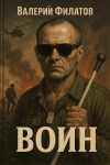Валерий Филатов - Воин