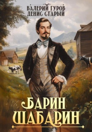 Валерий Гуров, Денис Старый - Барин-Шабарин