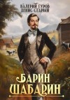 Валерий Гуров, Денис Старый - Барин-Шабарин