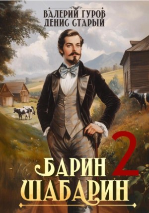 Валерий Гуров, Денис Старый - Барин-Шабарин 2