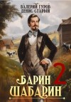 Валерий Гуров, Денис Старый - Барин-Шабарин 2