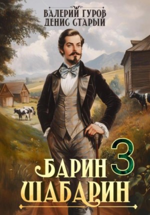 Валерий Гуров, Денис Старый - Барин-Шабарин 3