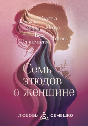 Любовь Семешко - Она. Семь этюдов о женщине