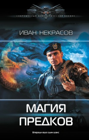 Иван Некрасов - Магия предков