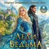 Марина Эльденберт - Леди Ведьма