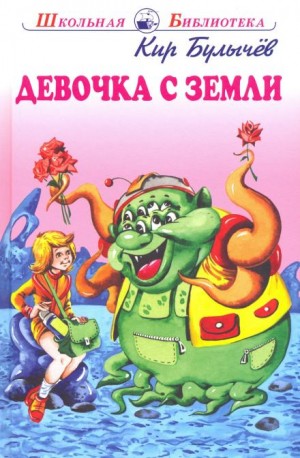 Кир Булычев - Девочка с Земли