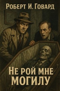 Не рой мне могилу