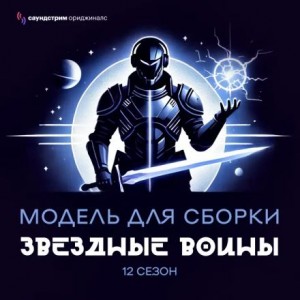 Сергей Лукьяненко, Олег Дивов, Иван Наумов, Антон Первушин, Дмитрий Градинар, Далия Трускиновская, Дербенева Анна - Модель для сборки. «Звёздные воины»