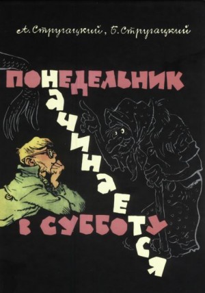 Аркадий Стругацкий, Борис Стругацкий - Понедельник начинается в субботу