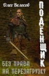Олег Велесов - Подёнщик. Без права на перезагрузку