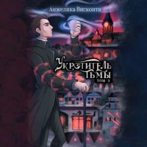 Анжелика Висконти - Укротитель тьмы. том 3