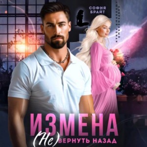 София Брайт - Измена. (Не) вернуть назад