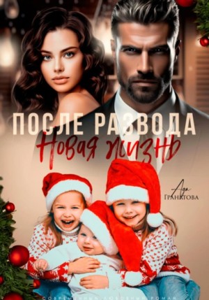 Ада Гранатова - После развода. Новая жизнь