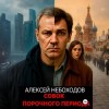 Алексей Небоходов - Совок порочного периода