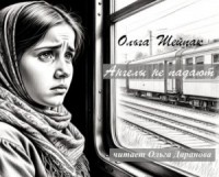 Ангелы не падают