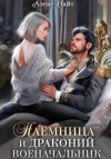 Алекс Найт - Наёмница и драконий военачальник