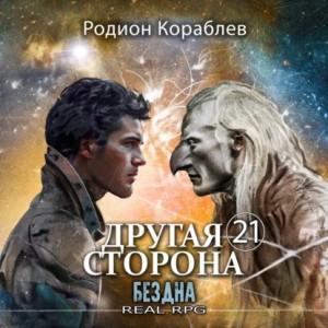 Родион Кораблев - Другая сторона. Том 21. Бездна