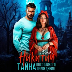 Ольга Липницкая - Никитич. Тайна похотливого привидения